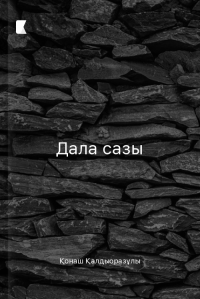 Дала сазы